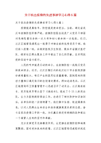 关于抗击疫情的先进事迹学习心得5篇