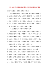 关于202X年民警抗击疫情先进事迹材料精选三篇