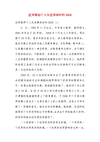 优秀教师个人先进事迹材料202X