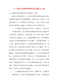 七一表彰先进典型事迹材料汇编范文2篇