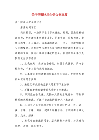 关于防溺水安全倡议书五篇