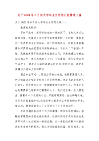 关于202X年6月份大学毕业生思想汇报精选三篇