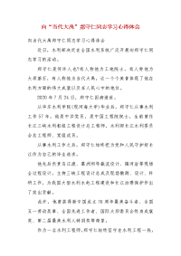 向“当代大禹”郑守仁同志学习心得体会