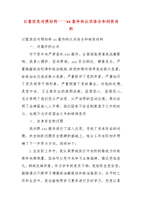 以案促改对照材料——xx案件的认识体会和剖析材料