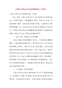 工程公司党总支先进事迹材料（年度）