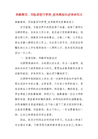 奉献教育，用执着坚守梦想_优秀教师先进事迹范文