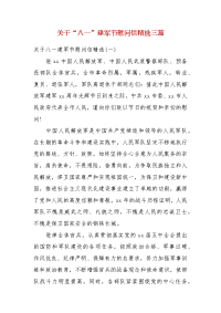 关于“八一”建军节慰问信精选三篇