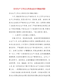 安全生产工作会上的表态发言(精选多篇)