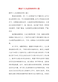 教师个人先进事迹材料5篇