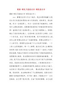 最新-部队万能检讨书-部队检讨书