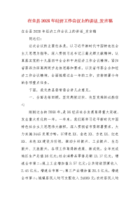 在全县202X年经济工作会议上的讲话_发言稿