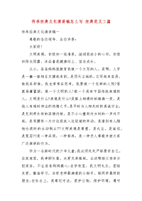 传承经典文化演讲稿怎么写 经典范文三篇