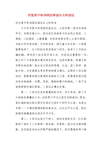 在欢度中秋迎国庆座谈会上的讲话