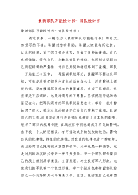 最新部队万能检讨书- 部队检讨书