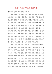 教师个人先进事迹材料范文5篇