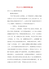 学习十九大精神思想汇报