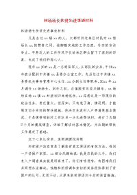 林场场长扶贫先进事迹材料