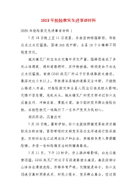 202X年抢险救灾先进事迹材料