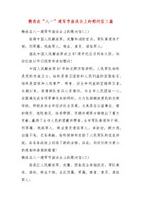 精选在“八一”建军节座谈会上的慰问信三篇
