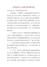 大学毕业生个人思想汇报202X年度