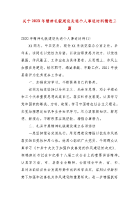 关于202X年精神礼貌建设先进个人事迹材料精选三篇