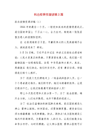 抗击疫情党课讲稿2篇