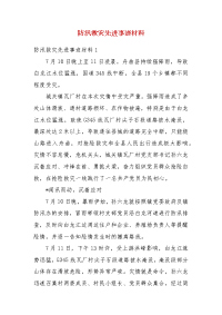 防汛救灾先进事迹材料