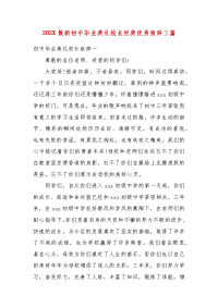 202X最新初中毕业典礼校长经典优秀致辞三篇