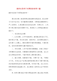 脱贫攻坚班子对照检查材料2篇