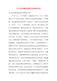 学习老英雄张富清先进事迹心得