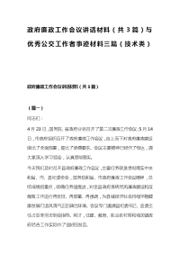 政府廉政工作会议讲话材料（共3篇）与优秀公交工作者事迹材料三篇（技术类）