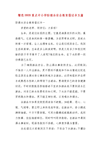 精选202X重点中小学防溺水安全教育倡议书五篇