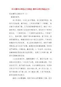私自挪用公款检讨书精选 挪用公款忏悔检讨书