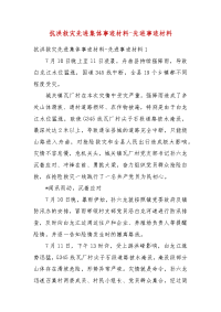 抗洪救灾先进集体事迹材料-先进事迹材料