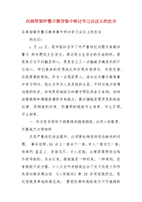 在典型案件警示教育集中研讨学习会议上的发言