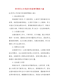 XX党员公开承诺书承诺事项精选3篇