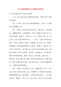 关于民法典的学习交流发言材料