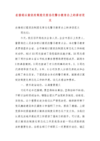 在推进以案促改制度化常态化警示教育会上的讲话范文