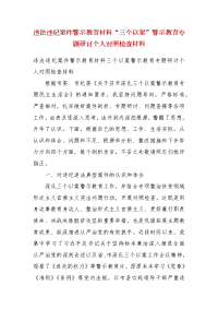 违法违纪案件警示教育材料“三个以案”警示教育专题研讨个人对照检查材料