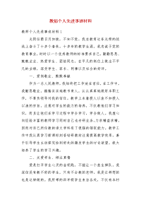 教师个人先进事迹材料