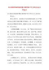 在以案促改典型案件警示教育集中学习研讨会议上的发言