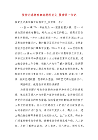 扶贫先进典型事迹材料范文_扶贫第一书记