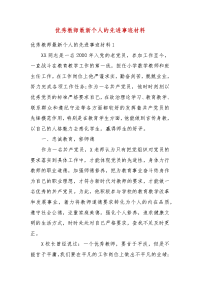 优秀教师最新个人的先进事迹材料