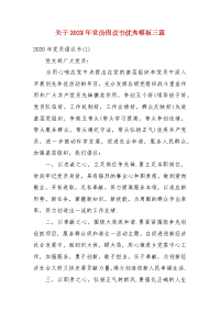 关于202X年党员倡议书优秀模板三篇