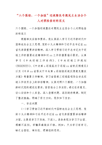 “六个围绕、一个加强”巡视整改专题民主生活会个人对照检查材料范文