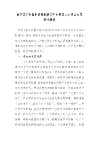 关于加强和改进民族工作专题民主生活会对照检查材料