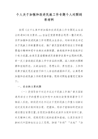 2020常委会关于加强和改进民族工作专题个人对照剖析材料