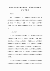 2020年在全市黑臭水体整治工作推进会上的讲话3710字范文