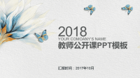 最适合老师使用的PPT模板 (39)教师公开课PPT模板