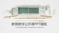 最适合老师使用的PPT模板 (32)教育教学公开课PPT模板